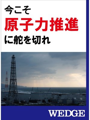 cover image of 今こそ原子力推進に舵を切れ